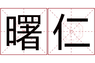 曙仁名字寓意