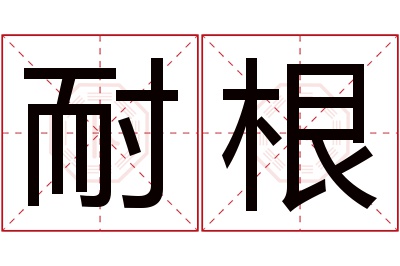 耐根名字寓意