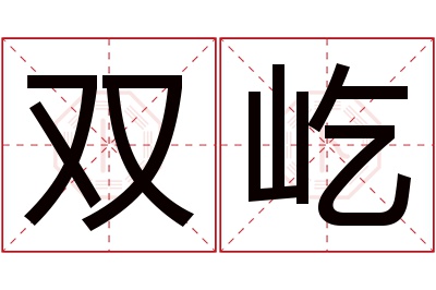双屹名字寓意