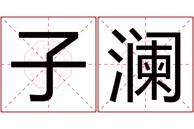 子澜名字寓意