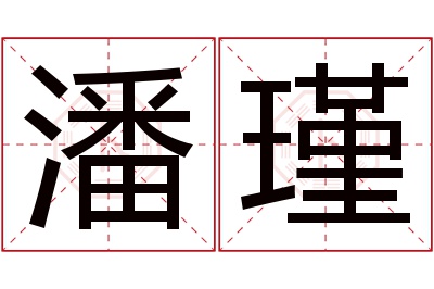 潘瑾名字寓意 潘瑾名字寓意