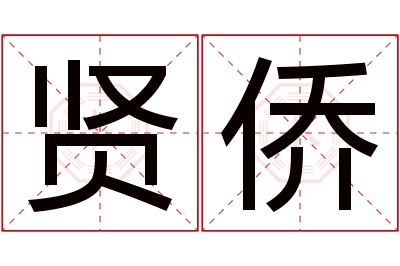 贤侨名字寓意