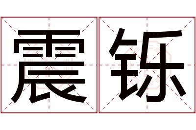 震铄名字寓意