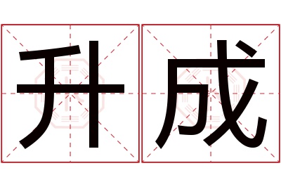 升成名字寓意 升成名字寓意