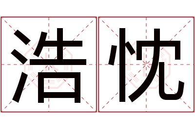 浩忱名字寓意 浩忱名字寓意