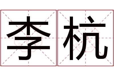 李杭名字寓意