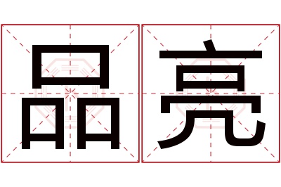 品亮名字寓意 品亮名字寓意