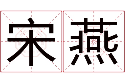 宋燕名字寓意