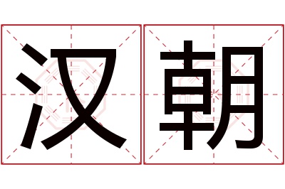 汉朝名字寓意