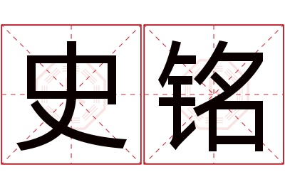 史铭名字寓意 史铭名字寓意