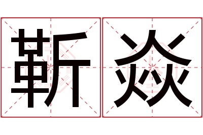 靳焱名字寓意