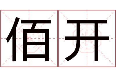 佰开名字寓意 佰开名字寓意