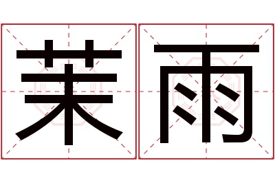 茉雨名字寓意