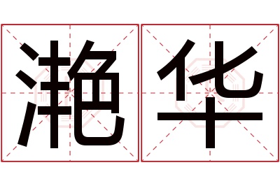 滟华名字寓意 滟华名字寓意