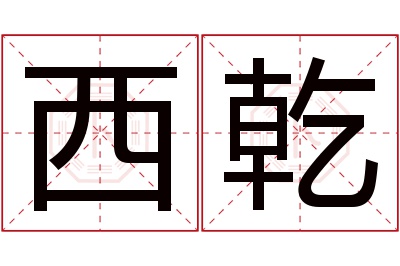 西乾名字寓意 西乾名字寓意