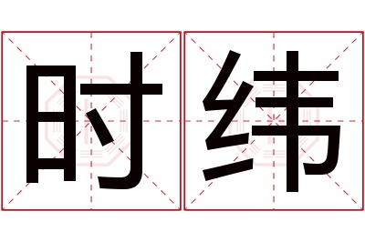 时纬名字寓意 时纬名字寓意