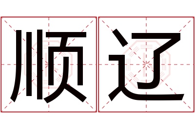 顺辽名字寓意 顺辽名字寓意