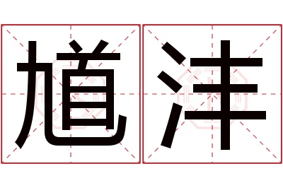 馗沣名字寓意
