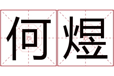 何煜名字寓意 何煜名字寓意