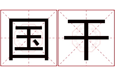 国干名字寓意 国干名字寓意