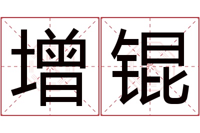 增锟名字寓意 增锟名字寓意