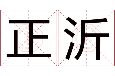 正沂名字寓意 正沂名字寓意