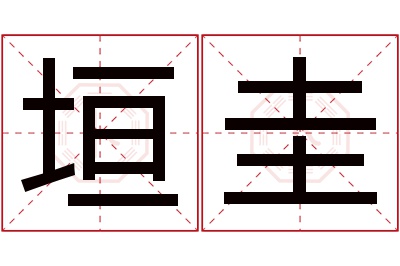 垣圭名字寓意 垣圭名字寓意