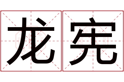 龙宪名字寓意 龙宪名字寓意