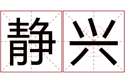 静兴名字寓意