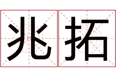 兆拓名字寓意 兆拓名字寓意