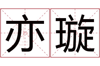 亦璇名字寓意