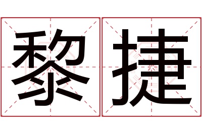 黎捷名字寓意