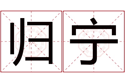 归宁名字寓意 归宁名字寓意