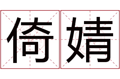 倚婧名字寓意