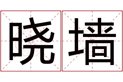 晓墙名字寓意