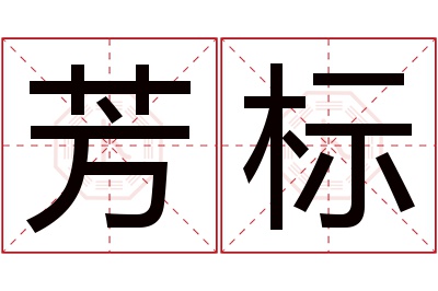 芳标名字寓意