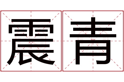 震青名字寓意 震青名字寓意
