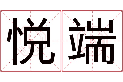 悦端名字寓意 悦端名字寓意