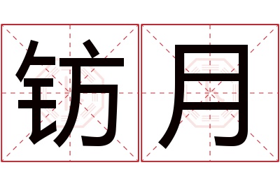 钫月名字寓意 钫月名字寓意