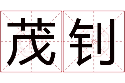 茂钊名字寓意 茂钊名字寓意