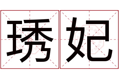 琇妃名字寓意