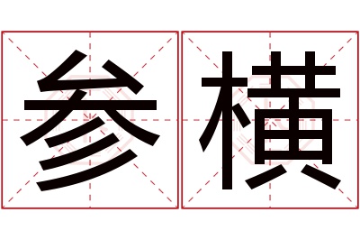 参横名字寓意