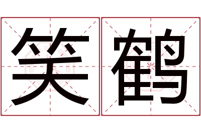 笑鹤名字寓意 笑鹤名字寓意