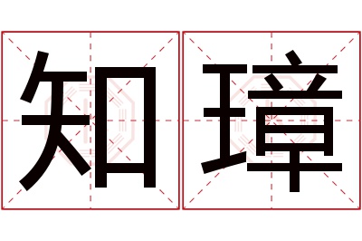 知璋名字寓意