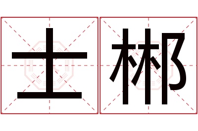 士郴名字寓意 士郴名字寓意