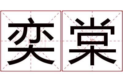 奕棠名字寓意