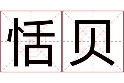 恬贝名字寓意 恬贝名字寓意