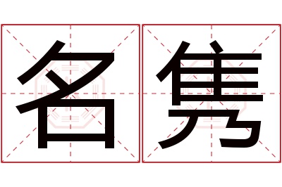 名隽名字寓意 名隽名字寓意