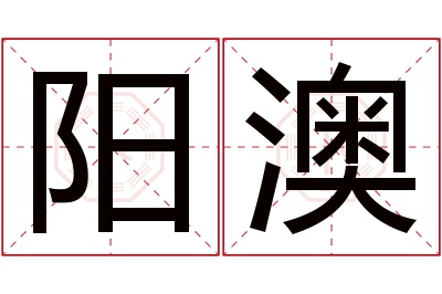 阳澳名字寓意