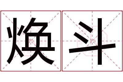 焕斗名字寓意 焕斗名字寓意